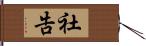 社告 Hand Scroll