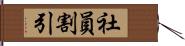 社員割引 Hand Scroll