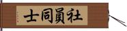 社員同士 Hand Scroll