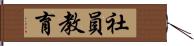 社員教育 Hand Scroll