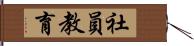 社員教育 Hand Scroll