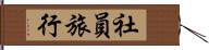 社員旅行 Hand Scroll