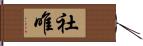 社唯 Hand Scroll