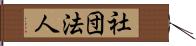 社団法人 Hand Scroll