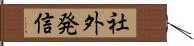 社外発信 Hand Scroll