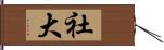 社大 Hand Scroll