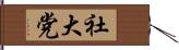 社大党 Hand Scroll