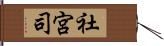 社宮司 Hand Scroll