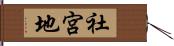 社宮地 Hand Scroll