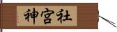 社宮神 Hand Scroll