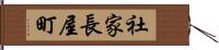 社家長屋町 Hand Scroll