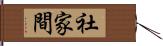 社家間 Hand Scroll