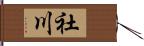 社川 Hand Scroll