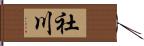 社川 Hand Scroll