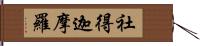 社得迦摩羅 Hand Scroll