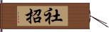 社招 Hand Scroll