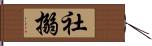 社搦 Hand Scroll