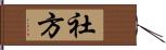 社方 Hand Scroll