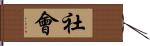 社會 Hand Scroll