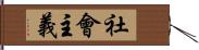 社會主義 Hand Scroll