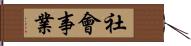 社會事業 Hand Scroll
