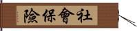 社會保險 Hand Scroll