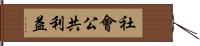 社會公共利益 Hand Scroll