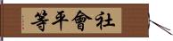 社會平等 Hand Scroll