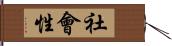 社會性 Hand Scroll