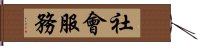 社會服務 Hand Scroll