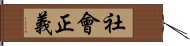 社會正義 Hand Scroll