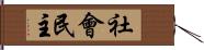 社會民主 Hand Scroll