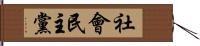 社會民主黨 Hand Scroll