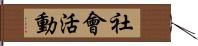 社會活動 Hand Scroll