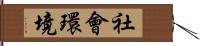 社會環境 Hand Scroll