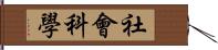 社會科學 Hand Scroll