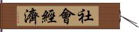 社會經濟 Hand Scroll