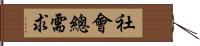 社會總需求 Hand Scroll