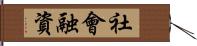 社會融資 Hand Scroll