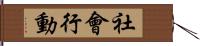 社會行動 Hand Scroll