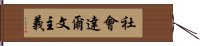 社會達爾文主義 Hand Scroll