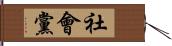 社會黨 Hand Scroll