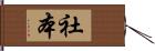 社本 Hand Scroll