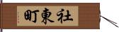 社東町 Hand Scroll