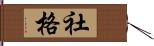 社格 Hand Scroll