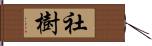 社樹 Hand Scroll