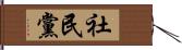 社民黨 Hand Scroll