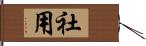 社用 Hand Scroll