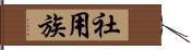 社用族 Hand Scroll