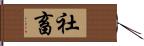 社畜 Hand Scroll